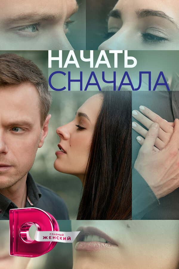 Начать сначала 2024 смотреть онлайн бесплатно